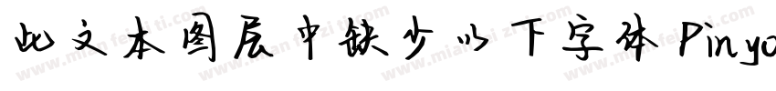 此文本图层中缺少以下字体 PinyonScript字体转换